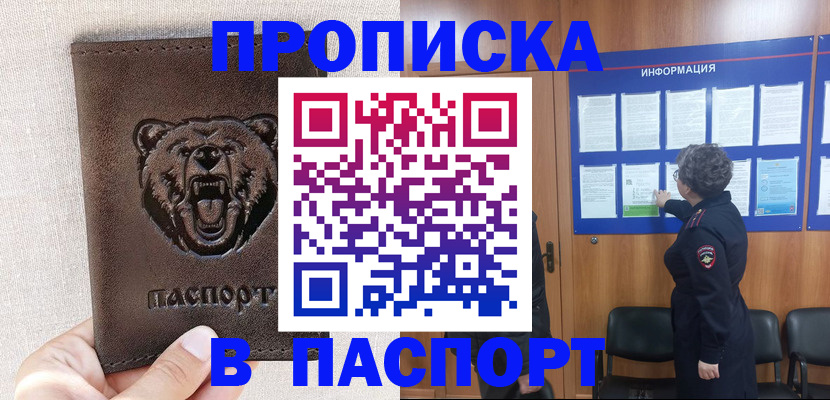 купить прописку в Воскресенске